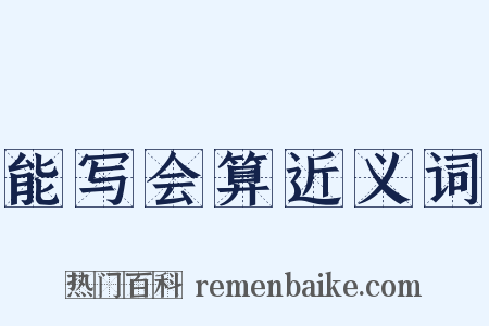 能写会算近义词是什么意思的图片